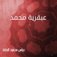 عبقرية محمد - عباس محمود العقاد