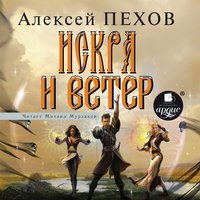 Искра и ветер - Алексей Пехов