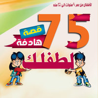 75 قصة تحكيها لطفلك - مريم حمودة