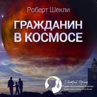 Гражданин в космосе (сборник) - Роберт Шекли