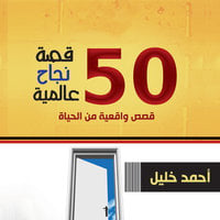 50 قصة نجاح عالمية - أحمد خليل