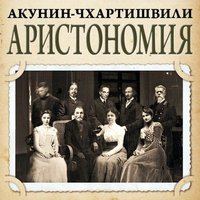 Аристономия - Акунин-Чхартишвили, Борис Акунин