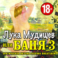 Баня-3, или Лука Мудищев - Сборник
