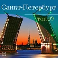 Санкт-Петербург. Топ 10 - Антон Комаров