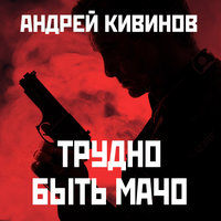 Трудно быть мачо - Андрей Кивинов