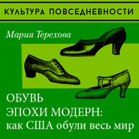 Обувь эпохи модерн: как США обули весь мир - Мария Терехова