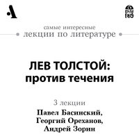 Лев Толстой: против течения (лекция Arzamas)