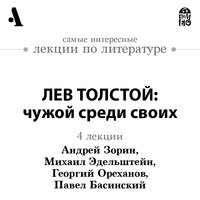 Лев Толстой: чужой среди своих (лекция Arzamas) - Коллектив авторов