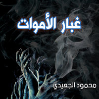غبار الأموات - محمود الجعيدي