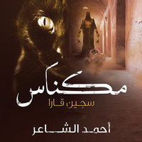 مكناس - سجين قارا - أحمد الشاعر