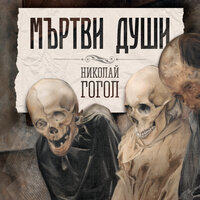 Мъртви души - Николай Гогол