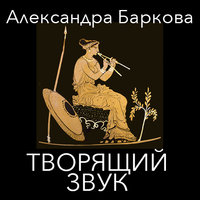 Творящий звук - Александра Баркова
