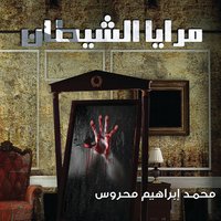 مرايا الشيطان - محمد إبراهيم محروس