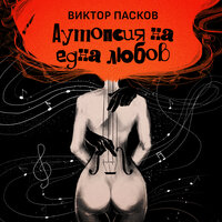 Аутопсия на една любов - Виктор Пасков