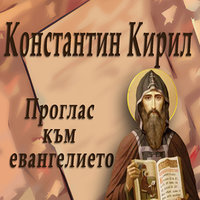 Проглас към евангелието - Константин Кирил