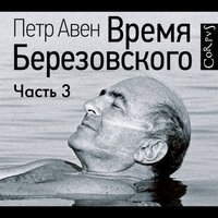 Время Березовского (часть 3-я) - Пётр Авен