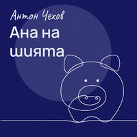 Ана на шията - Антон Чехов