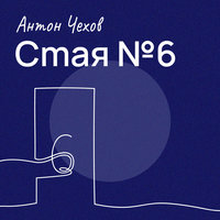 Стая № 6 - Антон Чехов