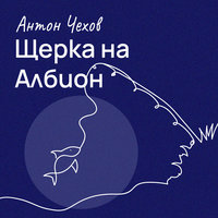 Щерка на Албион - Антон Чехов