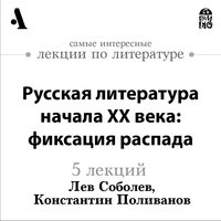 Русская литература начала ХХ века: фиксация распада (лекция Arzamas)