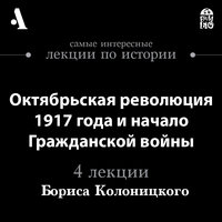 Октябрьская революция 1917 года и начало Гражданской войны (лекция Arzamas) - Борис Колоницкий