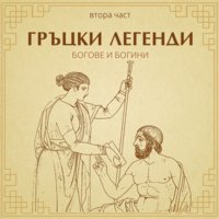Гръцки легенди - част 2 - Димитър Инкьов