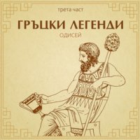 Гръцки легенди - част 3 - Димитър Инкьов