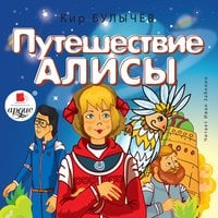 Путешествие Алисы - Кир Булычёв