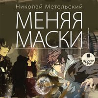Меняя маски - Николай Метельский