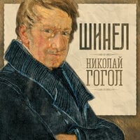 Шинел - Николай Гогол
