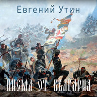 Писма от България - Евгений Утин