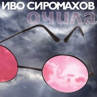 Очила - Иво Сиромахов