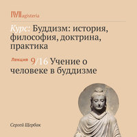 Учение о человеке в буддизме - Сергей Щербак