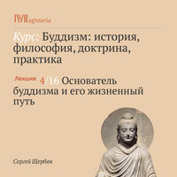 Основатель буддизма и его жизненный путь - Сергей Щербак