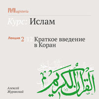 Краткое введение в Коран - Алексей Журавский