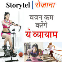 वज़न कम करेंगे ये व्यायाम - Jasmine Kashyap