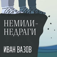 Немили-недраги - Иван Вазов