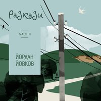 Разкази от Йовков - 2 част - Йордан Йовков