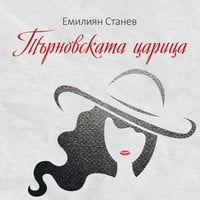 Търновската царица - Емилиян Станев