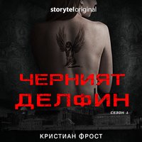 Черният делфин - S01E01 - Кристиaн Фрост