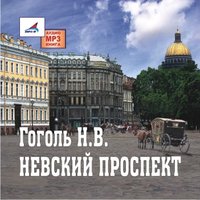 Невский проспект - Николай Гоголь