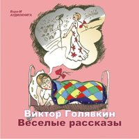 Веселые рассказы - Виктор Голявкин