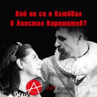 Dox: Кой не се е влюбвал в Апостол Карамитев? - Кева Апостолова, Списание "АРТизанин"