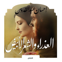 العذراء والشعر الأبيض - إحسان عبد القدوس