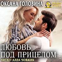 Любовь под прицелом - Оксана Головина