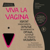 Viva la vagina. Хватит замалчивать скрытые возможности органа, который не принято называть - Эллен Стёкен Даль, Нина Брокманн
