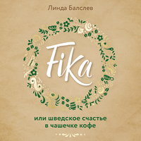 Fika, или Шведское счастье в чашечке кофе - Линда Балслев