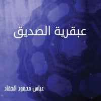 عبقرية الصديق - عباس محمود العقاد