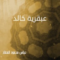 عبقرية خالد - عباس محمود العقاد