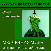 Медленная мода и экологический стиль - Ольга Вайнштейн